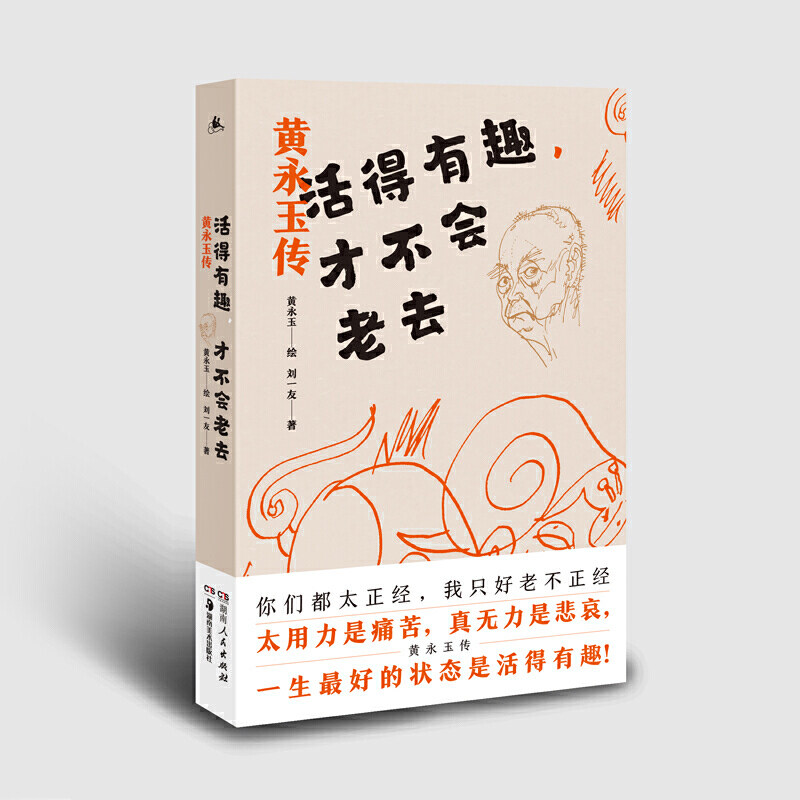 当当网 活得有趣才不会老去 黄永玉传 精选黄永玉手绘线稿插图 领略画