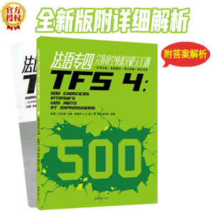 法语专四完形填空快速突破500题（第二版）