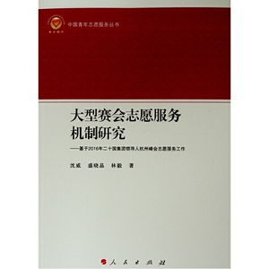 大型赛会志愿服务机制研究——基于2016年二十国集团领导人杭州峰会志愿服务工作（中国青年志愿服务丛书）