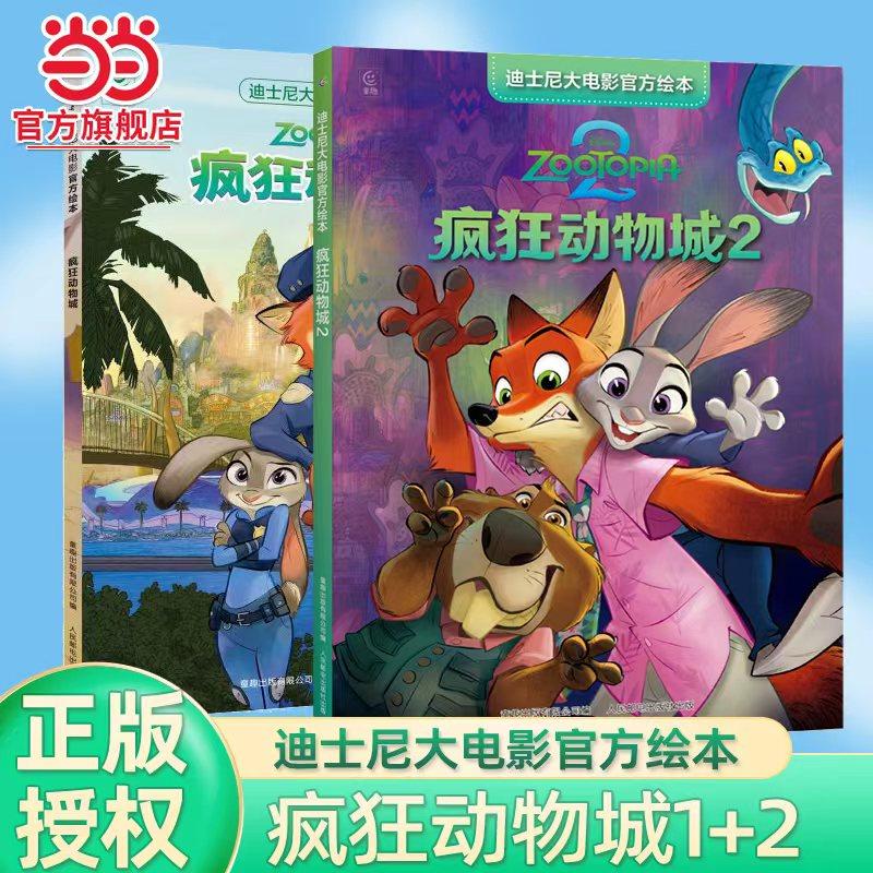 当当网童书 疯狂动物城2迪士尼大电影官方绘本亲子共读3-4-5-6岁宝宝睡前阅读枕边故事童经典童话书幼儿启蒙卡通正版注音版拼音