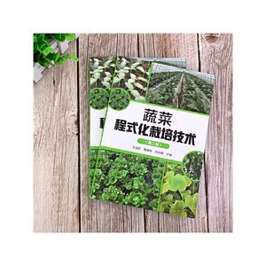 蔬菜程式化栽培技术（第二版）