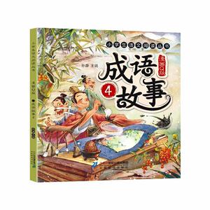 漫画版成语故事（共四册）