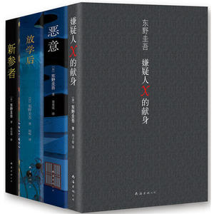 【当当网 正版包邮】东野圭吾四大推理套装 嫌疑人X的献身+恶意+新参者+放学后 日本文学推理小说读物侦探
