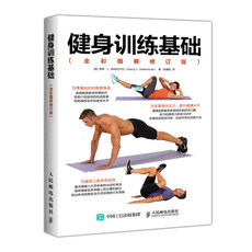 Фитнес 健身训练基础（全彩图解修订版）
