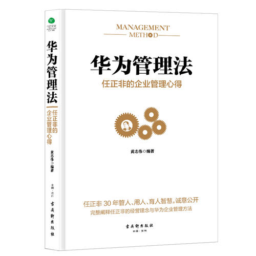 当当网 华为管理法 任正非的企业管理心得 重磅揭秘华为管理层25年来绝不外传的内训教程，精心整理任正非内部讲话 正版书籍 Изображение 1