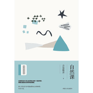 自然课（绿水青山生态文学书系）