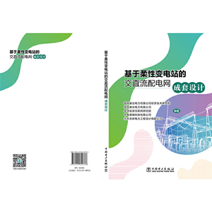 基于柔性变电站的交直流配电网成套设计