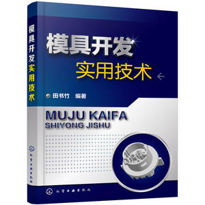 模具开发实用技术