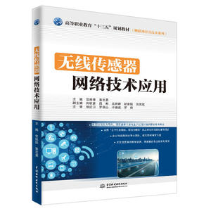 无线传感器网络技术应用（高等职业教育“十三五”规划教材（物联网应用技术系列））