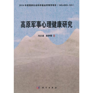 高原军事心理健康研究