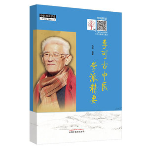 李可古中医学派精要