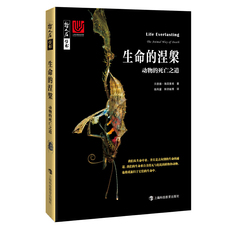 Животное 生命的涅槃：动物的死亡之道（哲人石丛书·当代科普名著系列）