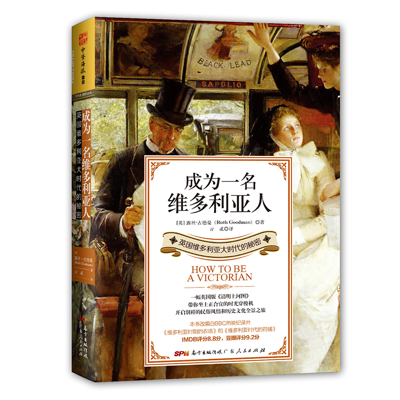 Dangdang.Com Becoming a Victorian: the Secrets of the Victorian Era in Britain by Ruth Goodman, Translated by Qi Er; China Resources Publishing, Guangdong People's Publishing House, Authentic Books