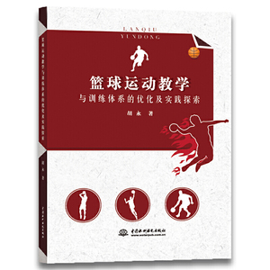 篮球运动教学与训练体系的优化及实践探索