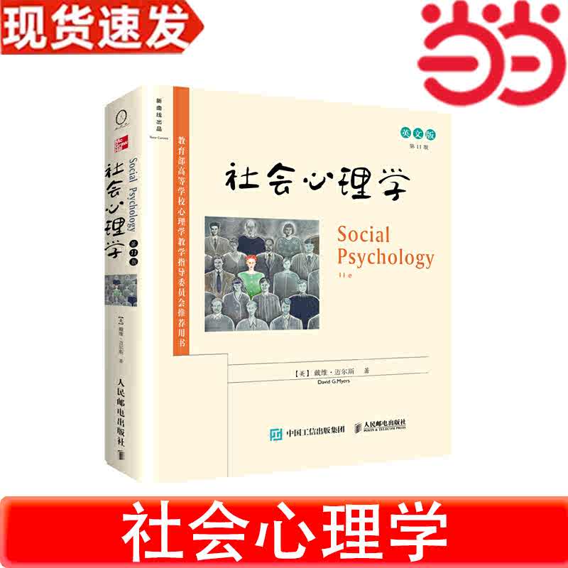 Amazon.com: 社会心理学（第11版中文平装版）: [美]戴维·迈尔斯