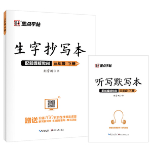 墨点字帖2020春部编版生字抄写本三年级下册语文同步作业练习
