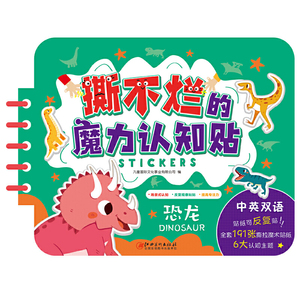 撕不烂魔力认知贴 恐龙