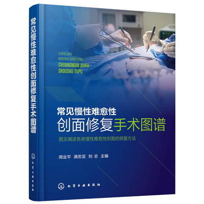 当当网 常见慢性难愈性创面修复手术图谱 周业平 化学工业出版社 正版书籍