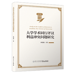 大学学术同行评议利益冲突问题研究