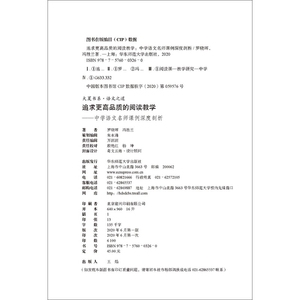 追求更高品质的阅读教学：中学语文名师课例深度剖析（探索语文学科学理，思考语文教学章法） 大夏书系