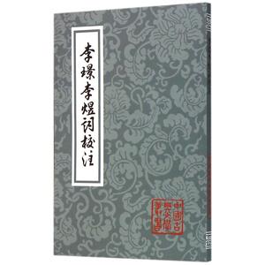 李璟李煜词校注(平)(中国古典文学丛书)
