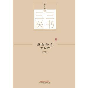 三三医书：温病秘本十四种（全2册）