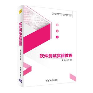 软件测试实验教程