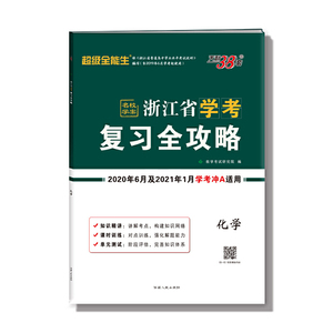 天利38套 超级全能生 浙江省学考复习全攻略 2020年6月及2021年1月学考冲A适用--化学