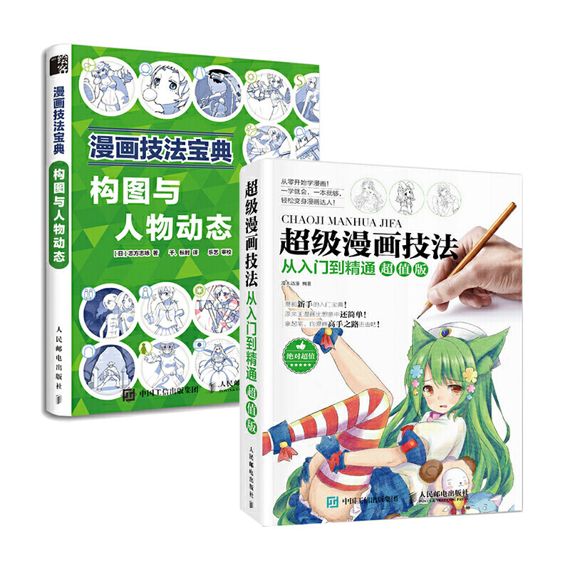 套装两册漫画技法从入门到精通超级漫画技法从入门到精通超值版 漫画技法宝典构图与人物动态漫画教程书零基础