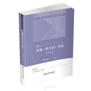 新编《资本论》导读（1-4卷）