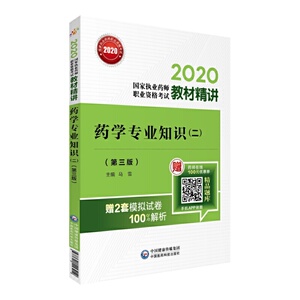 2020国家执业药师西药 教材精讲 药学专业知识（二）（第三版）