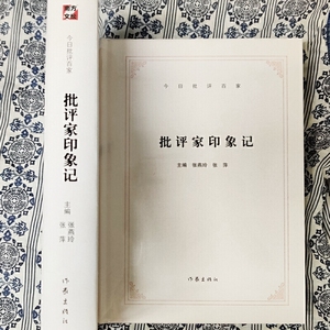 今日批评百家：批评家印象记