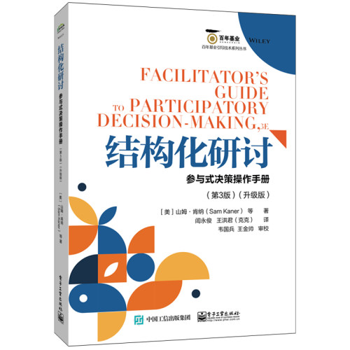 当当网 结构化研讨：参与式决策操作手册（第3版）（升级版） 闾永俊；（美）Sam Kaner（山姆·肯纳）等 电子工业