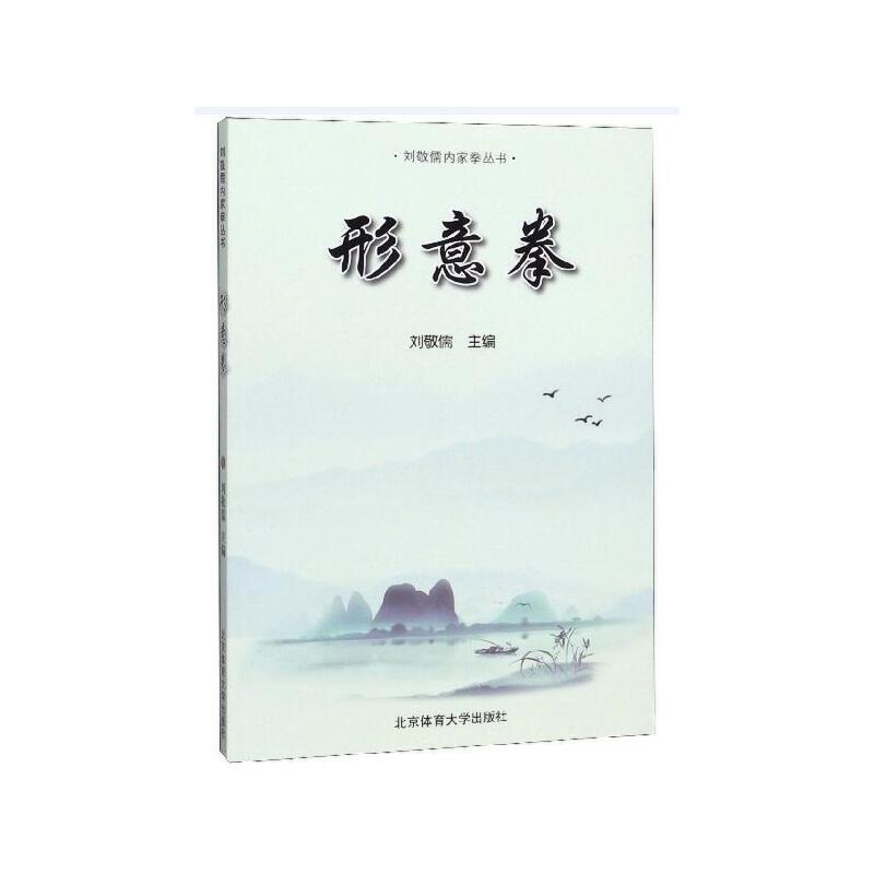 Dangdang.com Xingyiquan (Liu Jingru&#39;s Internal Boxing Series) Liu Jingru 北京体育大学出版局 正規本