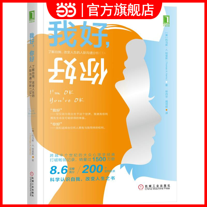 Dangdang.Com Hello, I'M Here to Help You Understand Self-Communication Analysis (Ta) for Changing Your Life, a Book on Science-Based Self-Understanding and Life Transformation, Social Sciences, Psychology, Genuine Books from Mechanical Industry Press