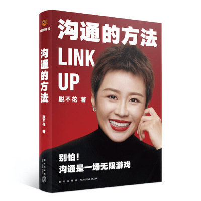 当当网 沟通的方法 得到CEO脱不花备好的沟通心法 人际交往沟通指南书籍 领悟说话的魅力 助你职场开挂 别怕！沟通是一场无限游戏