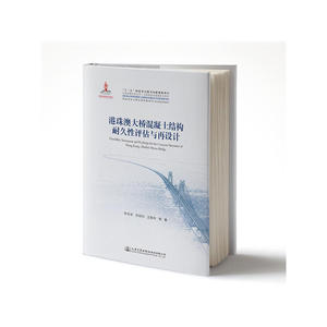 港珠澳大桥混凝土结构耐久性评估与再设计