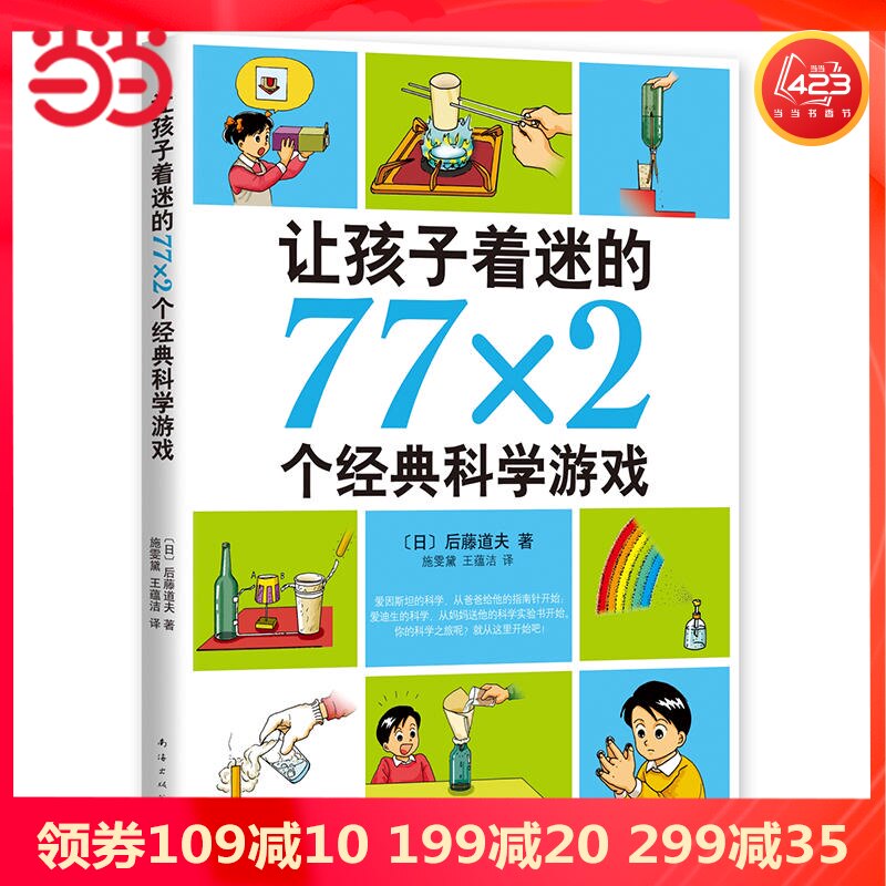 Dangdang Network genuine children's books to fascinate children 77times 2 classic science games 2018 edition