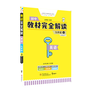 小熊图书2021版王后雄学案教材完全解读英语九年级（上）配沪教牛津版？王后雄初三英语