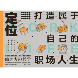 定位：打造属于自己的职场人生