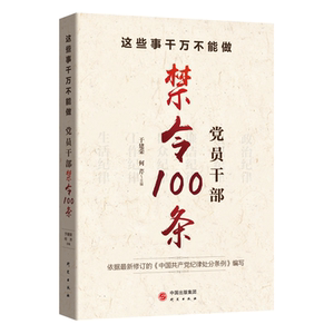 这些事千万不能做党员干部禁令100条