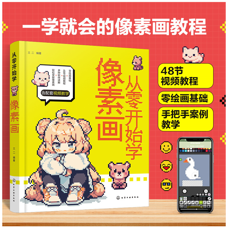 Dangdang.Com [Scan the Qr Code for Video Tutorials] Learn Pixel Art from Scratch, Quick Pixel Art Techniques, Master Pixel Avatars from Scratch, Pixel Animation Game Scenes, 2D/3D Pixel Model Texture Drawing Techniques Book