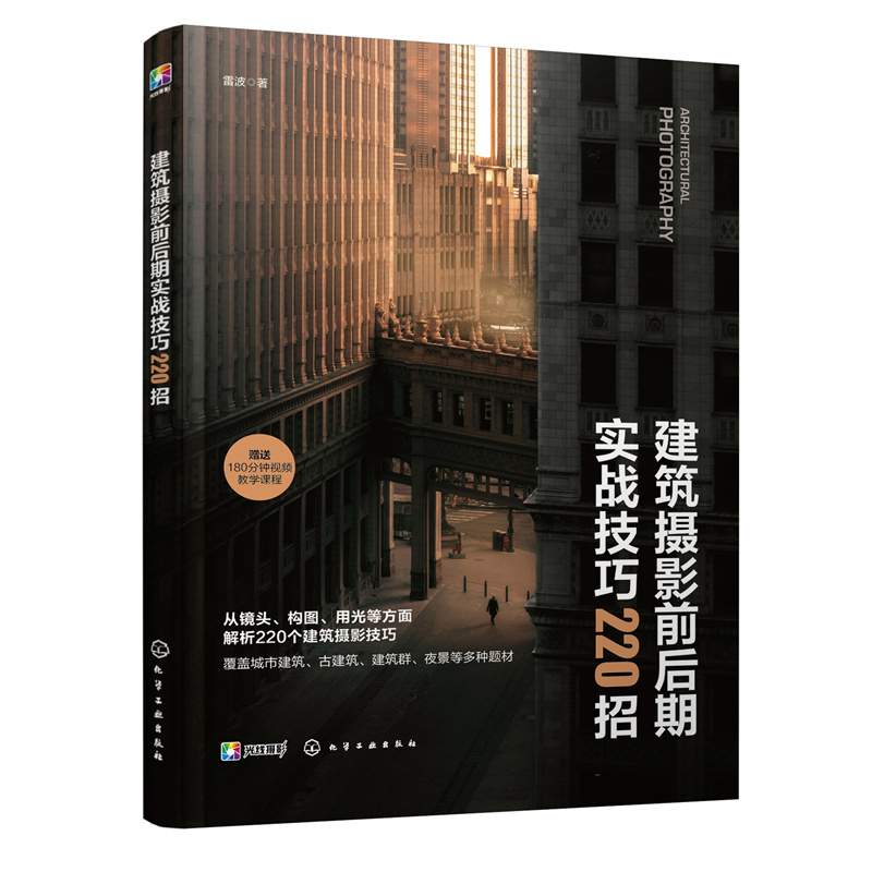 Dangdang.Com Architectural Photography Pre- and Post-Production Practical Techniques 220 Tips Lei Bo Chemical Industry Press Authentic Books