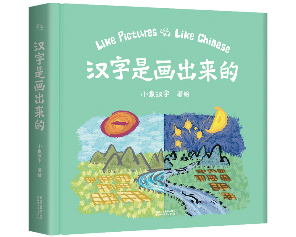 Dangdang Network genuine children's book Chinese characters are drawn out of Cai Shaofen Chinese characters enlightenment good helper