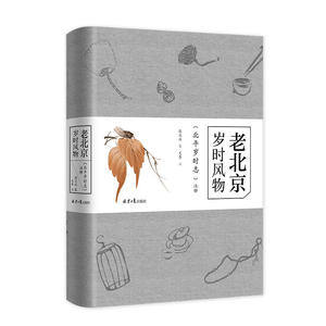 老北京岁时风物:《北平岁时志》注释