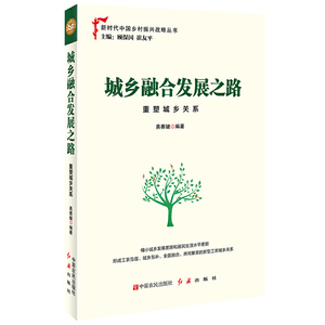城乡融合发展之路：重塑城乡关系
