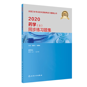 2020药学（士）同步练习题集