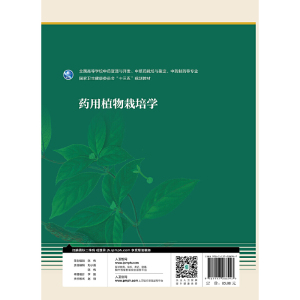 药用植物栽培学(本科药学/配增值)