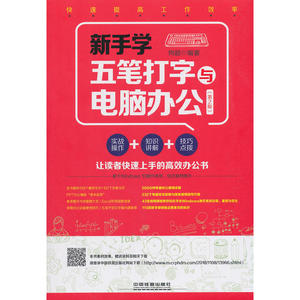 新手学五笔打字与电脑办公（第2版）