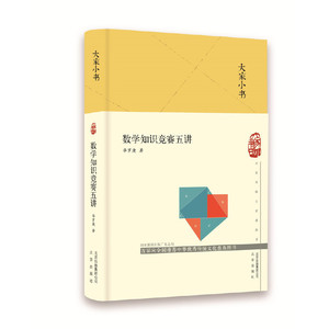 大家小书 数学知识竞赛五讲（精）